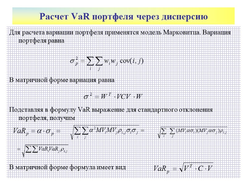 Расчет VaR портфеля через дисперсию  Для расчета вариации портфеля применятся модель Марковитца. Вариация
